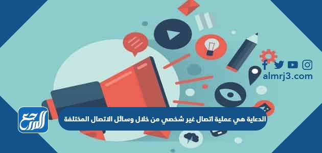 الدعاية هي عملية اتصال غير شخصي من خلال وسائل الاتصال المختلفة