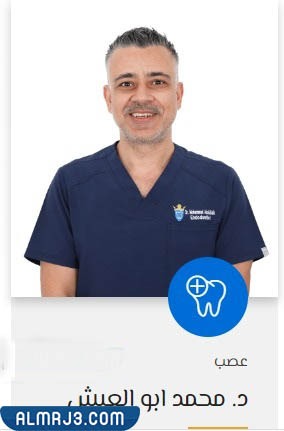 الدكتور محمد أبو العيش