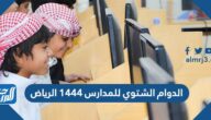 متى يبدأ الدوام الشتوي للمدارس 1444 الرياض