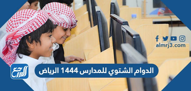 الدوام الشتوي للمدارس 1444 الرياض