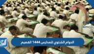 متى يبدأ الدوام الشتوي للمدارس 1447 القصيم متى يبدأ الدوام الشتوي للمدارس 1447 القصيم