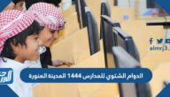 متى يبدأ الدوام الشتوي للمدارس 1444 المدينة المنورة