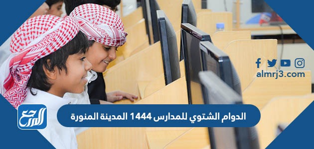 الدوام الشتوي للمدارس 1444 المدينة المنورة