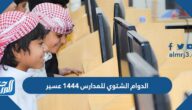 متى يبدأ الدوام الشتوي للمدارس 1444 عسير
