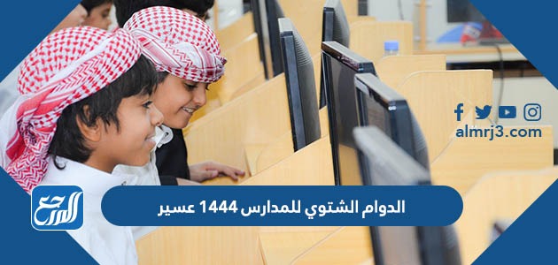 الدوام الشتوي للمدارس 1444 عسير