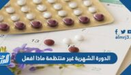 الدورة الشهرية غير منتظمة ماذا افعل