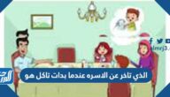 الذي تأخر عن الأسرة عندما بدات تاكل هو