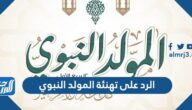 الرد على تهنئة المولد النبوي الشريف الرد على تهنئة المولد النبوي الشريف