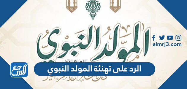 الرد على تهنئة المولد النبوي