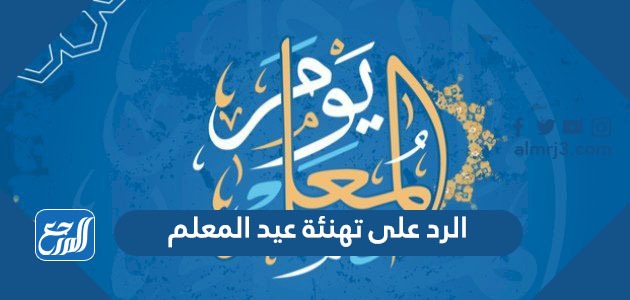 الرد على تهنئة عيد المعلم