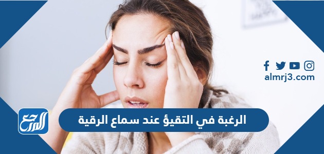 الرغبة في التقيؤ عند سماع الرقية
