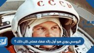 الروسي يوري هو أول رائد فضاء فمتى كان ذلك ؟