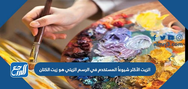 الزيت الأكثر شيوعاً المستخدم في الرسم الزيتي هو زيت الكتان