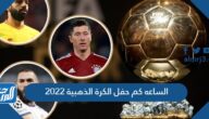 الساعه كم حفل الكرة الذهبية 2022 والقنوات الناقلة