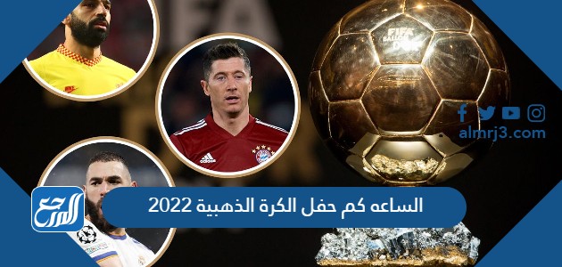 الساعه كم حفل الكرة الذهبية 2022