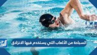 السباحة من الألعاب التي يستخدم فيها الانزلاق