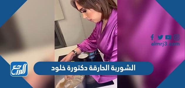 الشوربة الحارقة دكتورة خلود