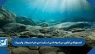الصخور التي تتكون من المواد التي استقرت في قاع المحيطات والبحيرات وكانت مضغوطة ومتصلبة هي