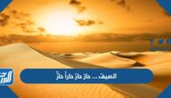 الصيفُ … حارْ حارٌ حاراً حارٍّ