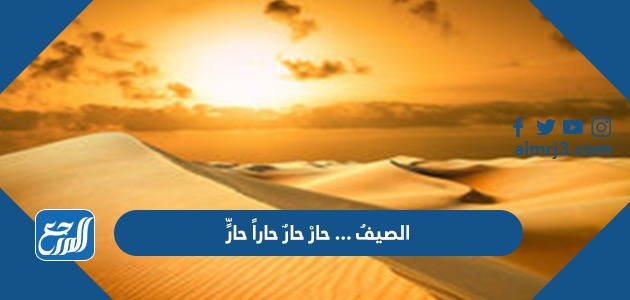 الصيفُ ... حارْ حارٌ حاراً حارٍّ