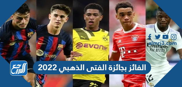 الفائز بجائزة الفتى الذهبي 2022
