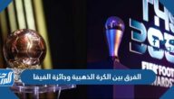الفرق بين الكرة الذهبية وجائزة الفيفا