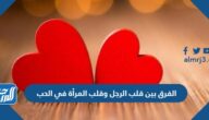 الفرق بين قلب الرجل وقلب المرأة في الحب