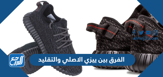 الفرق بين ييزي الاصلي والتقليد