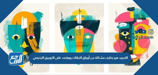 التجريد هو زخارف مشكلة من أوراق النباتات ويعتمد على التوريق الزخرفي