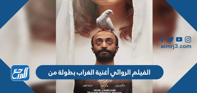 الفيلم الروائي أغنية الغراب بطولة من
