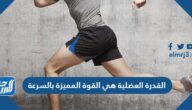 القدرة العضلية هي القوة المميزة بالسرعة