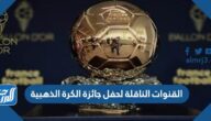 القنوات الناقلة لحفل جائزة الكرة الذهبية 2022
