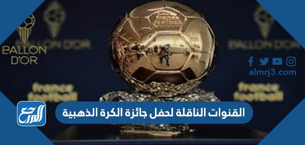 القنوات الناقلة لحفل جائزة الكرة الذهبية 2022