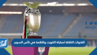 القنوات الناقلة لمباراة الكويت وكاظمة في كأس السوبر الكويتي 2022