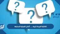 الكتابة الجيدة نتيجة …. أكمل العبارة السابقة.