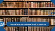 الكتب التاريخية التي ألفت في وقتنا الحاضر عن أحداث قديمة يعدها المؤرخ