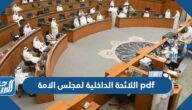 اللائحة الداخلية لمجلس الامة pdf