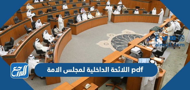اللائحة الداخلية لمجلس الامة pdf
