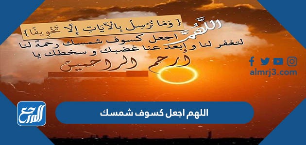 اللهم اجعل كسوف شمسك