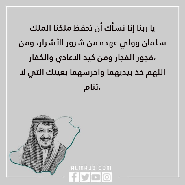 اللهم احفظ ملكنا وولي عهده