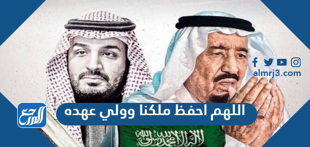 اللهم احفظ ملكنا وولي عهده