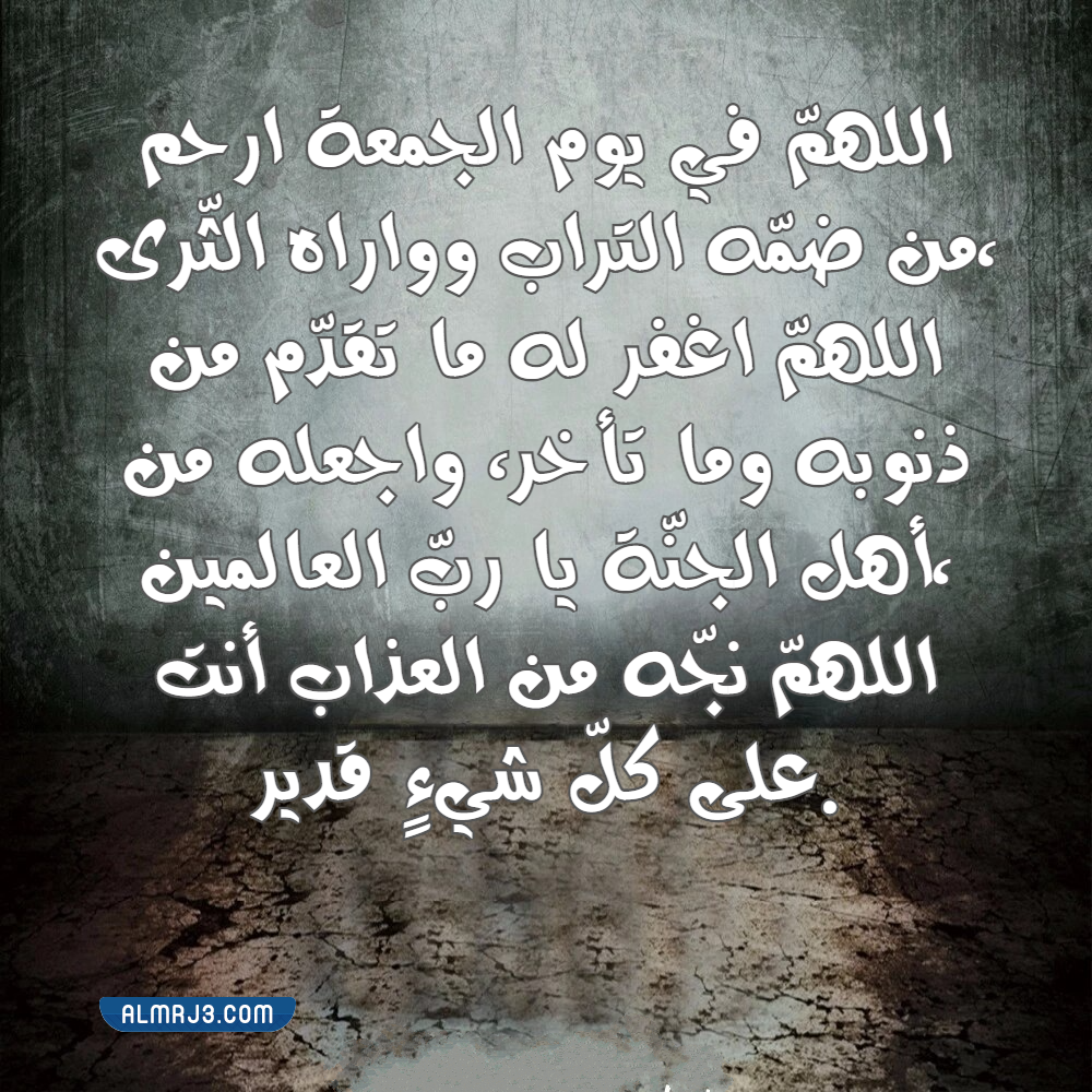 اللهم في يوم الجمعه ارحم من ضمه التراب تويتر