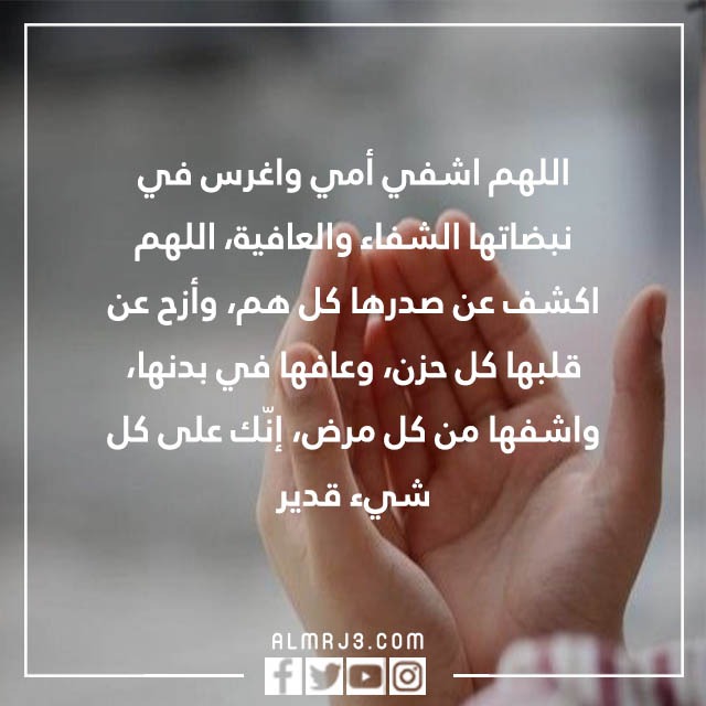 اللهم اشفي امي واغرس في نبضاتها تويتر بالصور