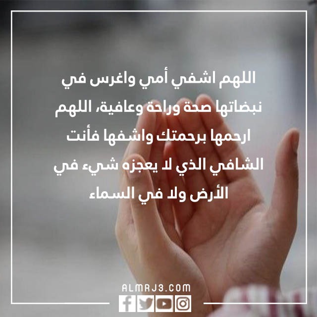 اللهم اشفي امي واغرس في نبضاتها تويتر بالصور