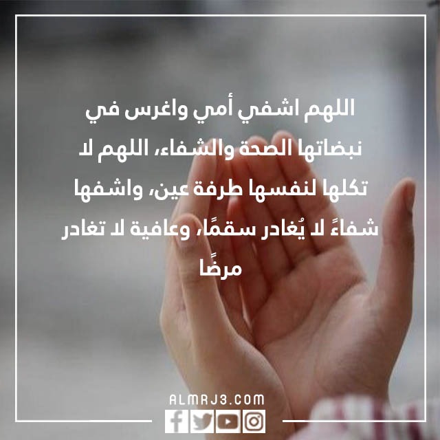 اللهم اشفي امي واغرس في نبضاتها تويتر بالصور