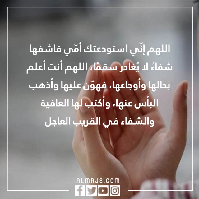 اللهم اشفي امي واغرس في نبضاتها تويتر بالصور