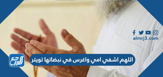 اللهم اشفي امي واغرس في نبضاتها تويتر