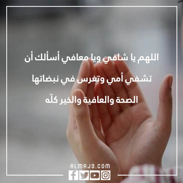 اللهم اشفي امي واغرس في نبضاتها