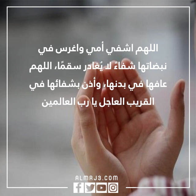 دعاء لامي المريضة