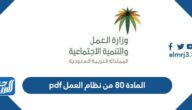 المادة 80 من نظام العمل pdf